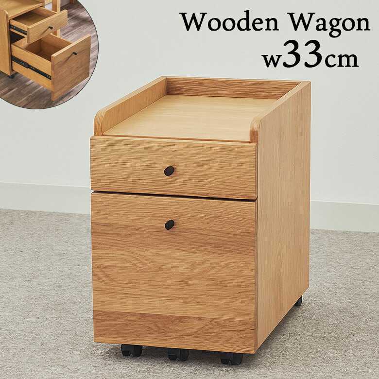 ワゴン 収納 木製 おしゃれ 北欧 2段 幅30cm 天然木 単品 オーク突板 収納ワゴン キャスター付き 天然木ワゴン 2段ワゴン フルオープンレール ナチュラル キャスター