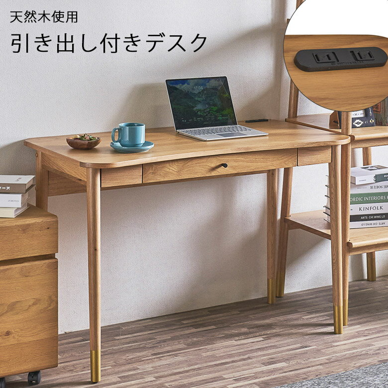 Rakuten - デスク 収納 引き出し 学習デスク 学習机 子供 幅110cm 天然木デスク コンセント付き デスク単品 ラバーウッド 収納付き 天然木 引出し付き ナチュラル