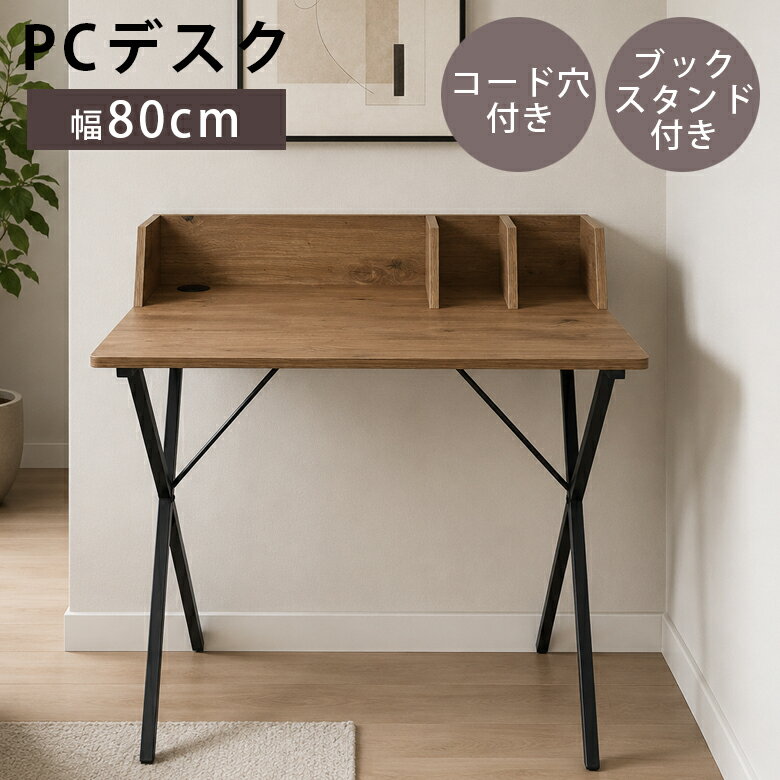 Metallic - デスク 収納 ブックスタンド 学習デスク 学習机 子供 幅80cm デスク単品 デスク コード穴 スタンド メラミン化粧合板 スチール ミドルブラウン