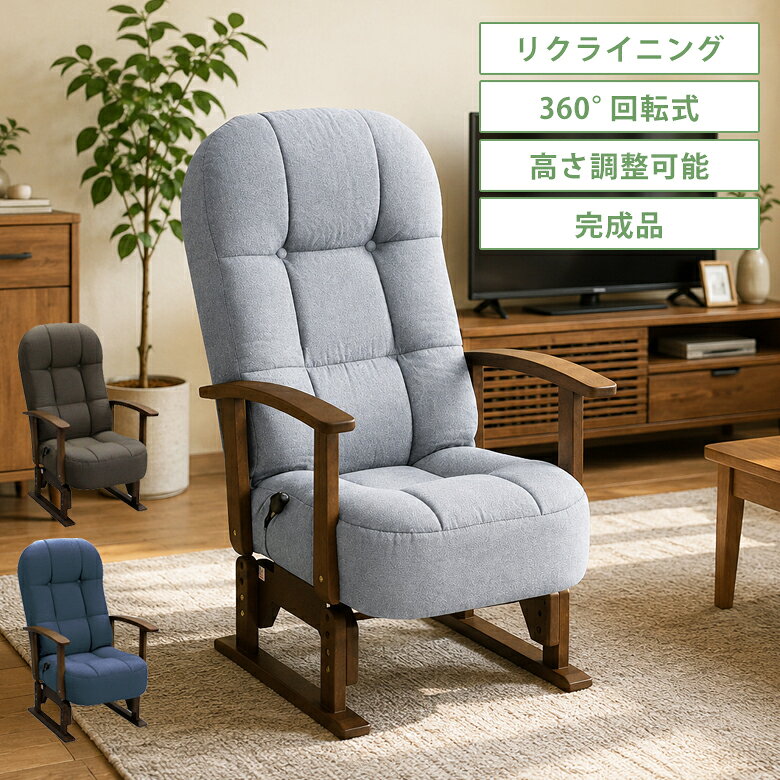 商品について ■商品の特徴 機能満載の高座椅子。 背もたれは8段階のレバー式リクライニングになっており、 安全安心の転落防止設計です。 座面は3段階で高さの調整が可能です。 また座面全体は360度回転式のため、お好みの角度で自由に立ち座りできます。 ■主な仕様 8段階リクライニング式 高さ調整可能(3段階/座面高37/40/43cm) 回転式 ■サイズ 幅61cm×奥行68〜110cm×高さ98/101/104cm 座面までの高さ37/40/43cm ■材質 張り材：ポリエステル(100%) 肘部：天然木/ウレタン塗装 ■カラー ネイビー、グレー、ブラウン ■備考 完成品 輸入品 保証期間：3ヶ月 ※こちらの商品はメーカーからの取り寄せとなります。 在庫確認後改めて納期をお知らせいたします。 お急ぎの方また購入をご検討の方は、 事前に在庫をお問い合わせください。 ※モニターの発色具合により、 実際の色味と異なる場合がございます。 予めご了承ください。 ■送料送料無料※離島はご注文を承れません。※一部配送地域で中継料などが発生し、別途追加送料をお願いする場合がございます。予めご了承ください。 メーカー希望小売価格はメーカーカタログに基づいて掲載しています回転高座椅子 リクライニング 回転式 高さ調整 おしゃれ 高座椅子 肘掛け チェア 座椅子 高さ 調節 チェアー リクライニングチェアー ポリエステル100% 天然木 ウレタン塗装 回転チェア