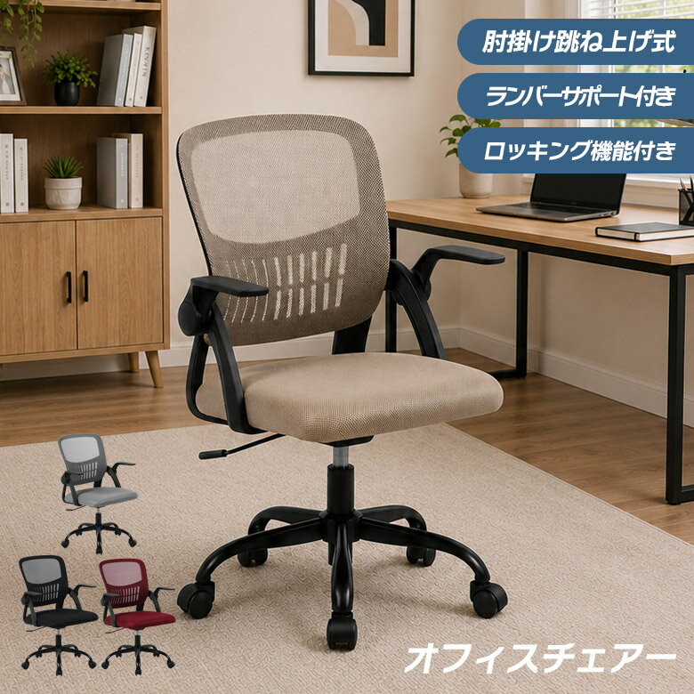 【 楽天SS10%OFFクーポン対象 】オフィスチェア 肘付き チェア おしゃれ リクライニング ランバーサポート付き 肘掛け 可動式 跳ね上げ式 ロッキング機能 リラックス メッシュ 肘可動 腰サポート ブラウン グレー ブラック レッド