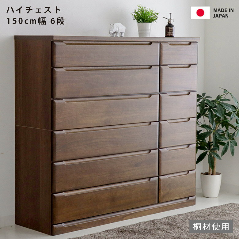 For Living - チェスト 幅150cm 洋服収納 ハイチェスト おしゃれ 収納 6段 タンス 収納家具 洋服 木製 北欧 150 引き出し 箱組 ナチュラル ブラウン 国産 日本製 大川家具 フルオープンレール 上段下段連結式