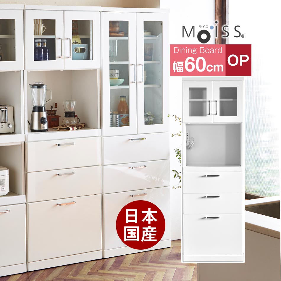 Rakuten - ダイニングボード 完成品 キッチン収納 幅60 収納 隙間収納 キッチンカウンター 食器棚 日本製 レンジ台 収納 オープン 耐震 すきま収納 キッチン レンジラック キッチンボード 鏡面 ボード 国産 人気 ホワイト
