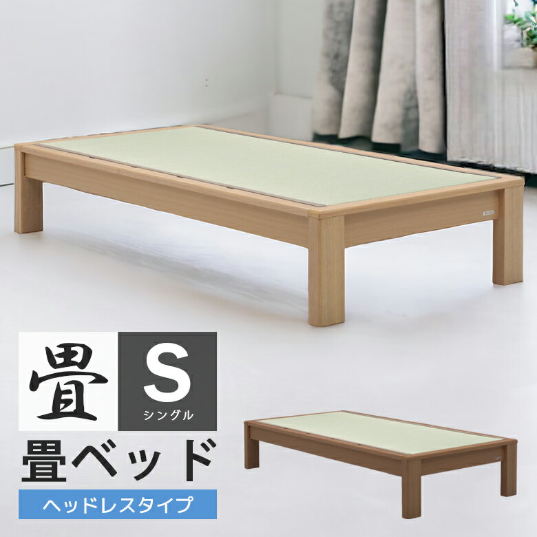 ベッド 畳ベッド シングルベッド 北欧 おしゃれ シングル ベッドフレーム ベット シングルサイズ フレームのみ スノコ 畳 たたみ い草 イ草 天然 選べる高さ ハイタイプ ロータイプ ブラック ナチュラル 新生活