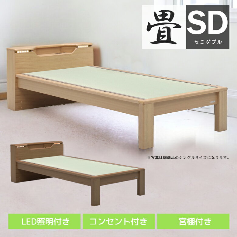 Rakuten - 畳ベッド セミダブル 北欧 おしゃれ セミダブルベッド ベット ベッドフレーム ベッド セミダブルサイズ フレームのみ スノコ 畳 たたみ い草 イ草 天然 選べる高さ コンセント付き 棚付き LED照明 ブラック ナチュラル 新生活