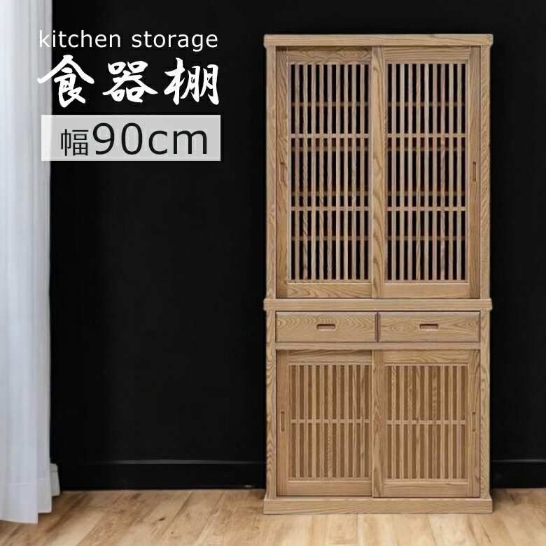 Rakuten - 食器棚 幅90cm 完成品 キッチンボード 引き戸 木製 日本製 国産 キッチン収納 90cm幅 引き出し 引出し 90 大川家具 水屋 和風 浮造り 伝統工芸 工芸品 カップボード 収納棚 タモ 木製 ナチュラル 格子作り