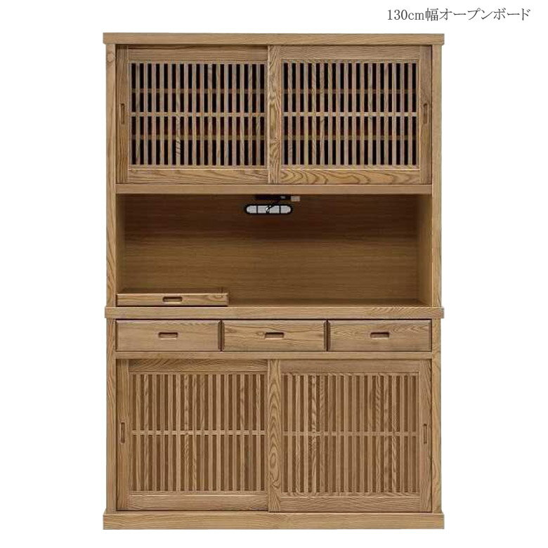 Rakuten - キッチンボード 完成品 レンジ台 食器棚 幅130cm オープンボード キッチン収納 国産 日本製 引き戸 130cm幅 130 大川家具 和風 うづくり レンジボード 引き出し コンセント スライドカウンター 木製 ナチュラル 格子 タモ