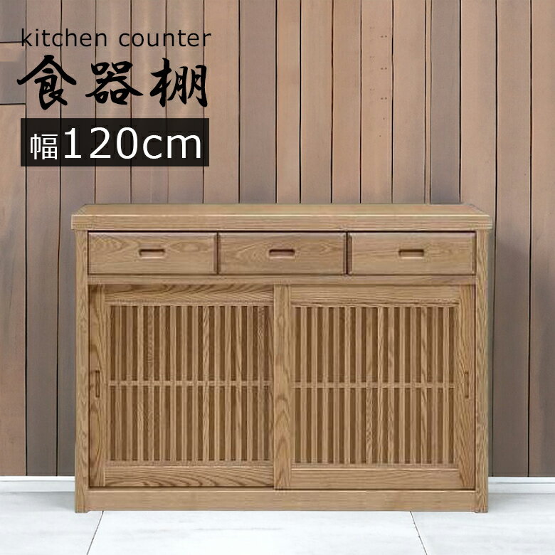 Rakuten - キッチンカウンター ロータイプ 完成品 幅120cm 食器棚 間仕切り 120 キッチンボード キッチン収納 国産 日本製 大川家具 和風 引き戸 木製 引き戸 引出し 引き出し タモ 木製 浮造り キッチン ナチュラル