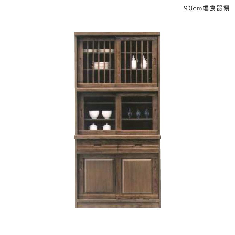 キッチンボード 完成品 幅90cm 食器棚 キッチン収納 水屋 和風 引き戸収納 木製収納 国産 日本製 引き..