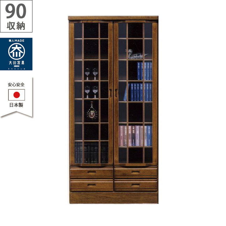 書棚 幅90 収納 完成品 リビング収納 木製収納 本棚 日本製 ガラス扉 扉収納 引出し収納 おしゃれ 木製 90 扉付き 両開き 引出し キャビネット ブラウン 90cm 国産 ブラウン 大川家具