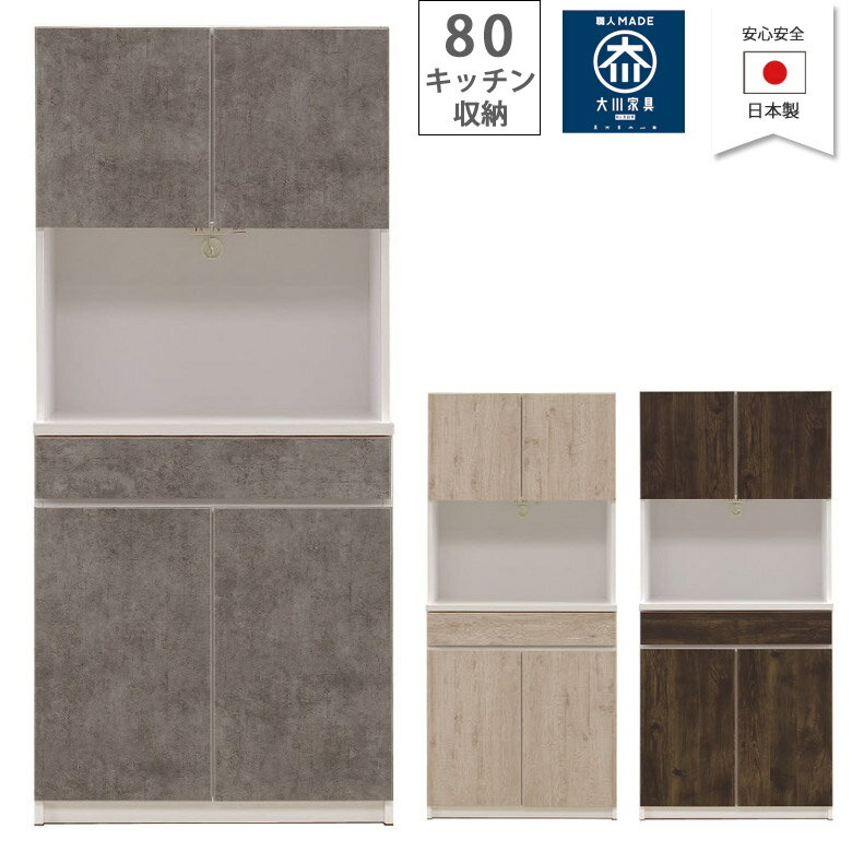 食器棚 完成品 幅80cm キッチン収納 オープンボード モダン カウンター収納 80cm幅 おしゃれ 2口コンセ..