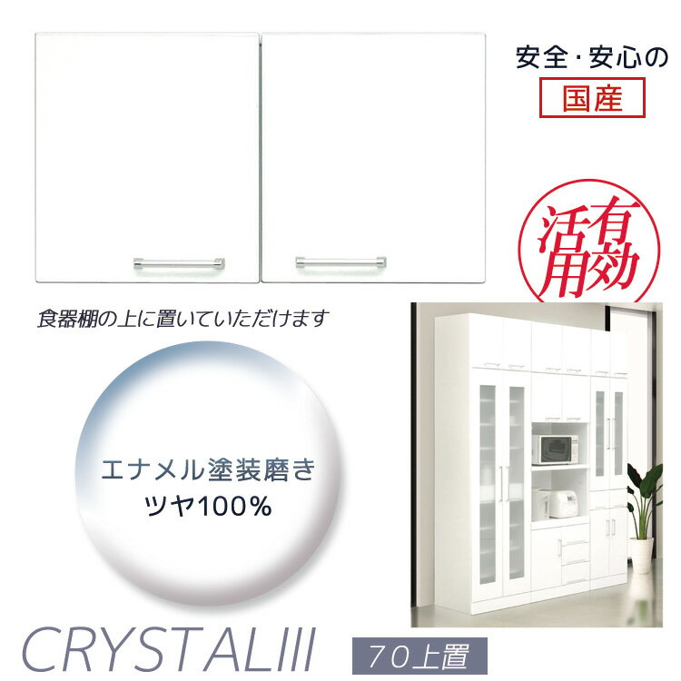 【全商品P10倍&限定2%クーポン!!】 上置き棚 キッチン収納 完成品 コンパクト 幅70cm スペース 有効活用 キッチンボード 上棚 食器棚 キッチンラック 白 ホワイト 日本製 70cm 幅70 国産 開き戸 鏡面仕上げ 可動棚 耐震ラッチ ダイニングボード 木製