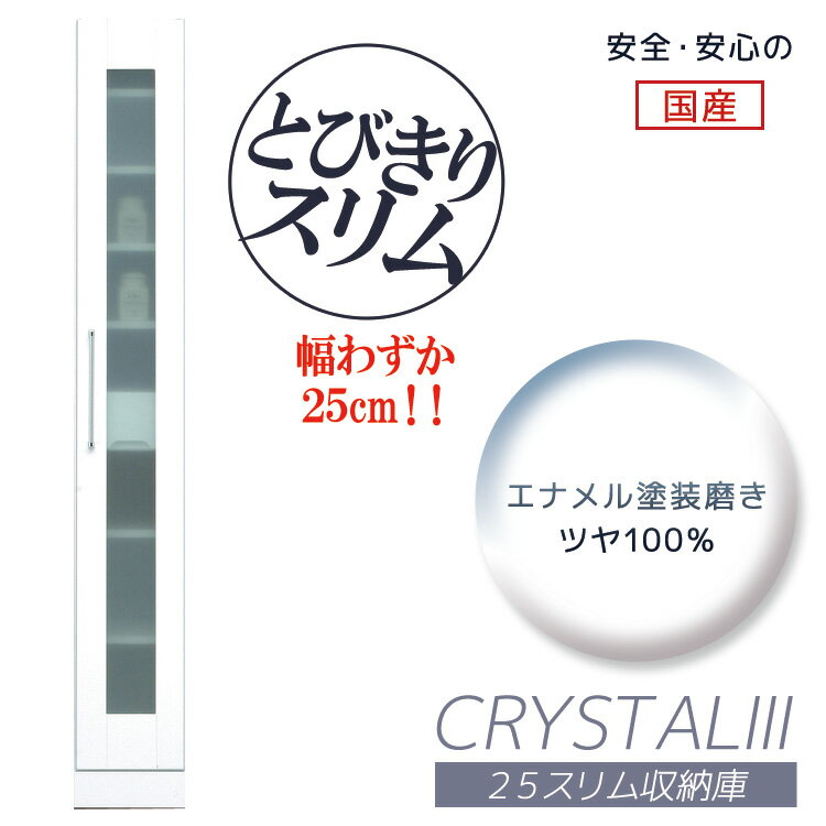 Rakuten - キッチン収納 完成品 幅25cm 食器棚 キッチンボード 隙間収納 スリム ダイニングボード 日本製 国産 25cm幅 高さ180cm 引出し 引き出し 開き戸 ガラス扉 白 ホワイト 可動棚 スリム収納庫 キャビネット 木製