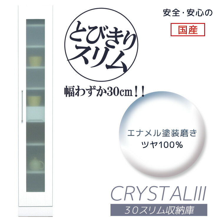 Slim Kitchen Racks - 食器棚 隙間収納 30cm幅 すき間収納 完成品 スリム キッチン収納 キッチンボード ダイニングボード 幅30cm 引き出し スリム収納庫 高さ180cm 日本製 国産 引出し 開き戸 ガラス扉 白 ホワイト 可動棚 キャビネット 木製