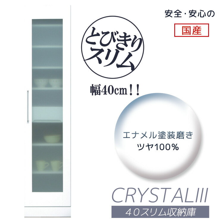 Rakuten - キッチン収納 スリム 40cm幅 完成品 食器棚 キッチンボード スリム収納庫 隙間収納 木製 日本製 国産 幅40cm 高さ180cm 引出し 引き出し 開き戸 ガラス扉 白 ホワイト 可動棚 ダイニングボード キャビネット