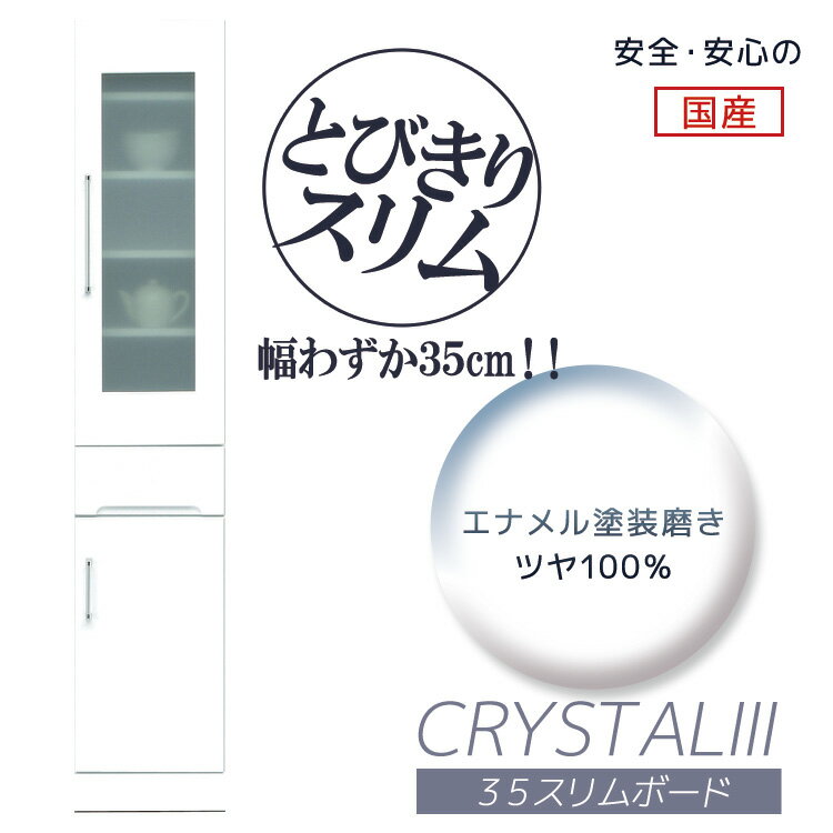 Rakuten - 【 5/31迄P5倍＋お得なクーポン 】 食器棚 幅35 すき間収納 キッチンボード スリム キッチン収納 スリムボード 幅35cm 引き出し 引出し 開き戸 ガラス扉 白 ホワイト 35cm 鏡面仕上げ 耐震ラッチ 飛散防止ガラス 可動棚 ダイニングボード 日本製 国産 木製