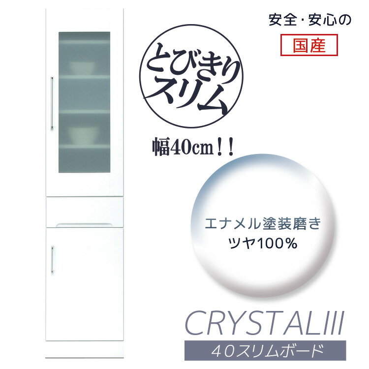 Rakuten - キッチンボード 幅40cm スリム 食器棚 幅40 キッチン収納 引き出し すき間収納 日本製 国産 引出し 開き戸 ガラス扉 白 ホワイト 鏡面仕上げ 耐震ラッチ 飛散防止ガラス 可動棚 スリムボード ダイニングボード 40cm 木製
