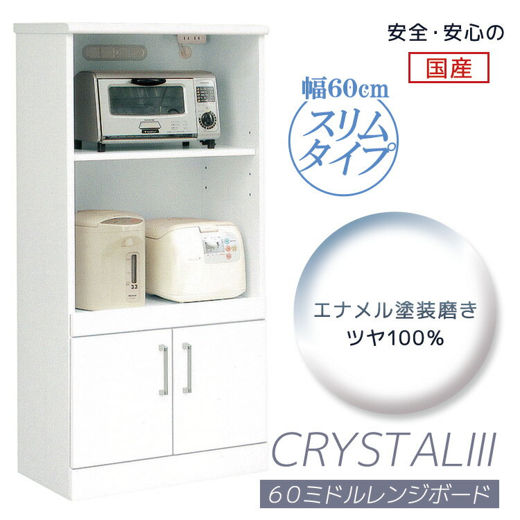 【全商品ポイント2倍!!】 ミドルレンジボード 幅60cm ロータイプ 食器棚 キッチンボード キッチン収納 60cm幅 レンジ台 日本製 国産 60 白 ホワイト レンジボード モイス スライドレール 可動棚 開き戸 隙間 木製 炊飯器 ポット
