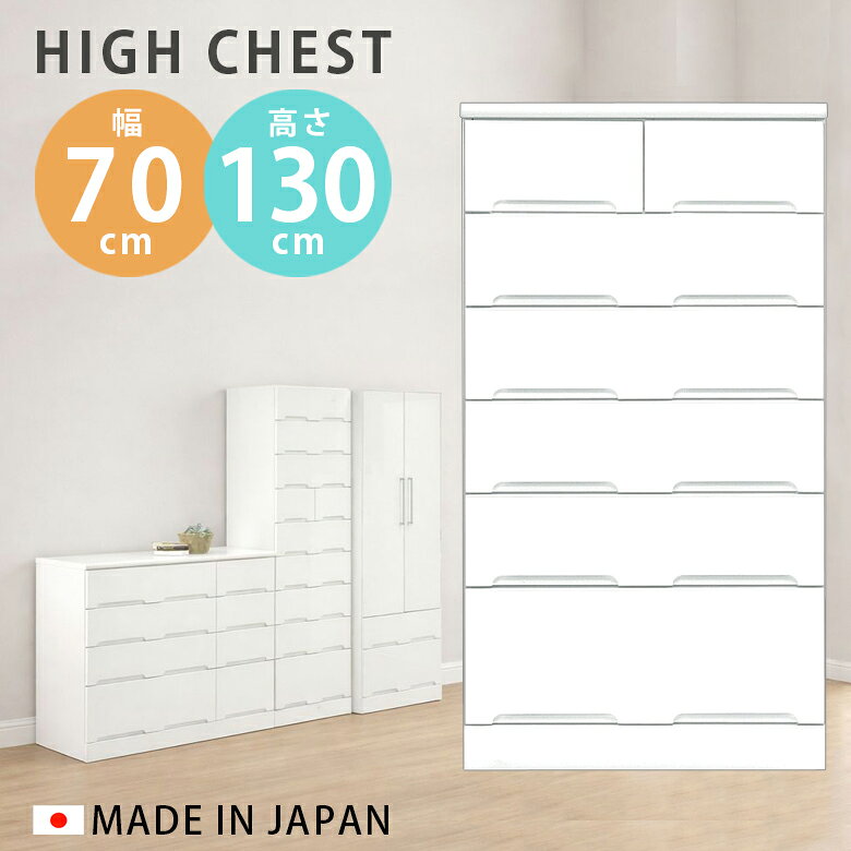 チェスト 幅70cm 完成品 ハイチェスト 6段 収納 スリム おしゃれ 木製 タンス 白 ホワイト クローゼット たんす 引出し 収納家具