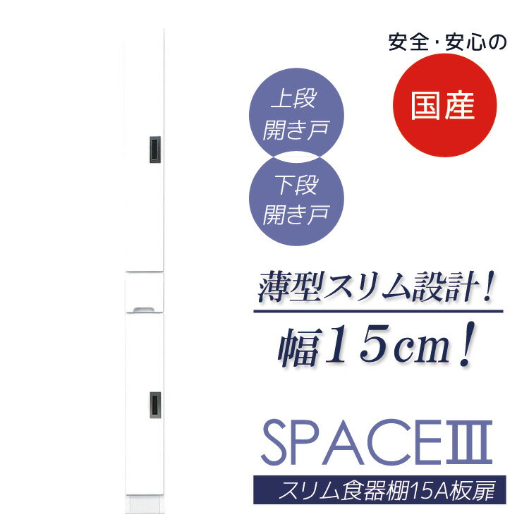 【最大100円offクーポン配布中!!】 キッチンボード すき間収納 幅15cm キッチン収納 スリム 完成品 食器棚 隙間収納 15cm幅 ダイニングボード 日本製 国産 左右開き対応 高さ180cm 開き戸 板扉タイプ 引き出し 可動棚 エナメル塗装 木製