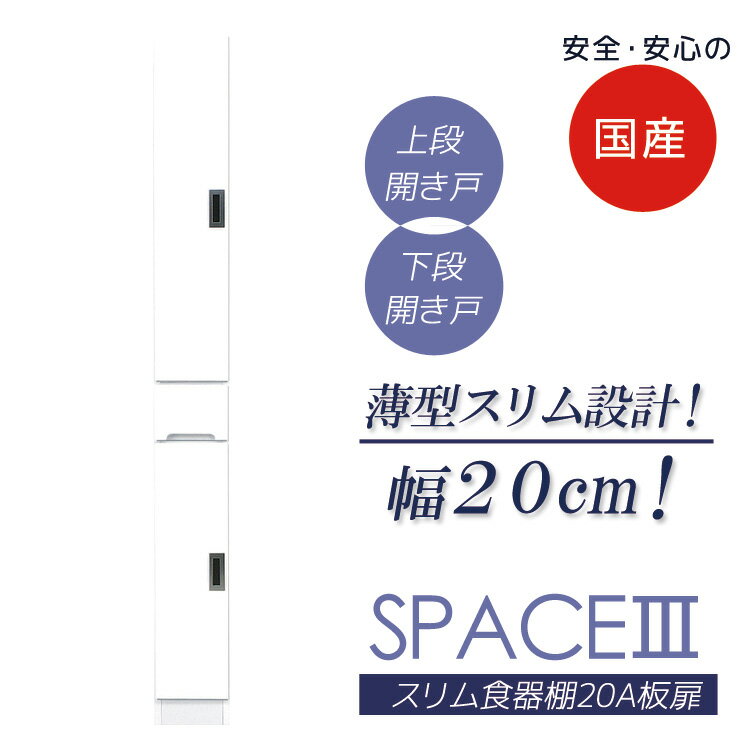 すき間収納 キッチンボード スリム 幅20cm 高さ180cm 完成品 食器棚 隙間収納 すきま収納 20cm幅 キッチン収納 20 開き戸 板扉タイプ 引き出し 可動棚 エナメル塗装 ダイニングボード 木製 日本製 国産 左右開き対応