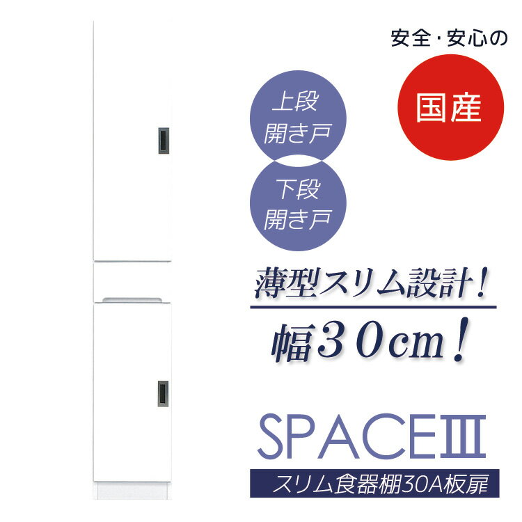 【最大100円offクーポン配布中!!】 キッチン収納 幅30cm キッチンボード 完成品 すき間収納 食器棚 スリム 幅30 隙間収納 すきま収納 ダイニングボード 木製 日本製 国産 左右開き対応 30cm 高さ180cm 開き戸 板扉タイプ 引き出し 可動棚 エナメル塗装