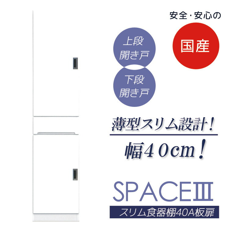 Kitchen Cabinets - 食器棚 40cm幅 すき間収納 スリム 完成品 キッチン収納 隙間収納 キッチンボード 幅40cm すきま収納 40 高さ180cm 開き戸 日本製 国産 板扉タイプ 引き出し 可動棚 エナメル塗装 ダイニングボード 木製 左右開き対応