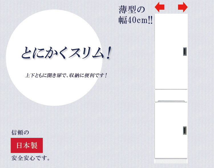 【 楽天SS10%OFFクーポン対象 】食器棚 40cm幅 すき間収納 スリム 完成品 キッチン収納 隙間収納 キッチンボード 幅40cm すきま収納 40 高さ180cm 開き戸 日本製 国産 板扉タイプ 引き出し 可動棚 エナメル塗装 ダイニングボード 木製 左右開き対応 [2]