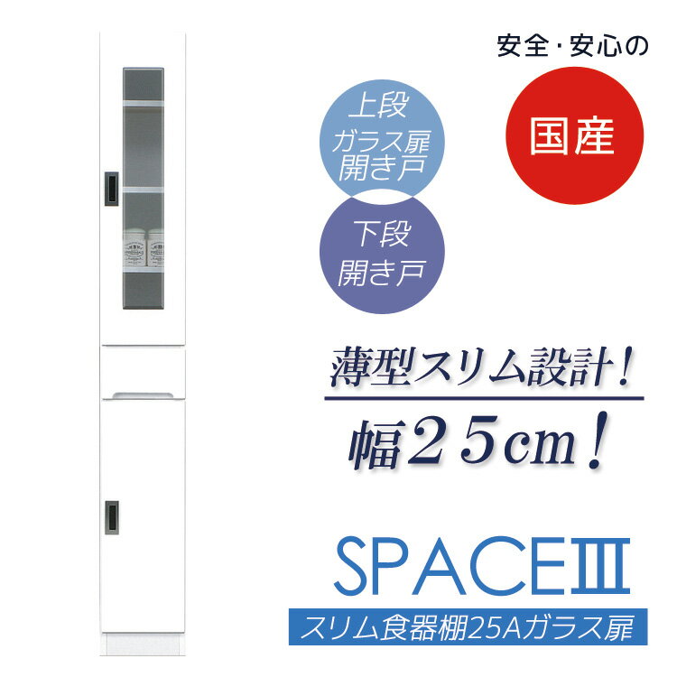 【最大100円offクーポン配布中!!】 食器棚 スリム 幅25cm すき間収納 キッチン収納 キッチンボード スリム食器棚 すきま収納 引出し付き 収納棚 収納 木製 ガラス扉タイプ ダイニングボード ダイニング収納 キッチン 棚