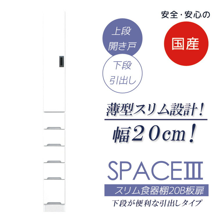 Rakuten - ダイニングボード 幅20cm すき間収納 スリム 収納 食器棚 キッチン収納 隙間収納 キッチンボード 引出し付き 板扉タイプ スリム食器棚 木製 キッチン 棚 収納棚