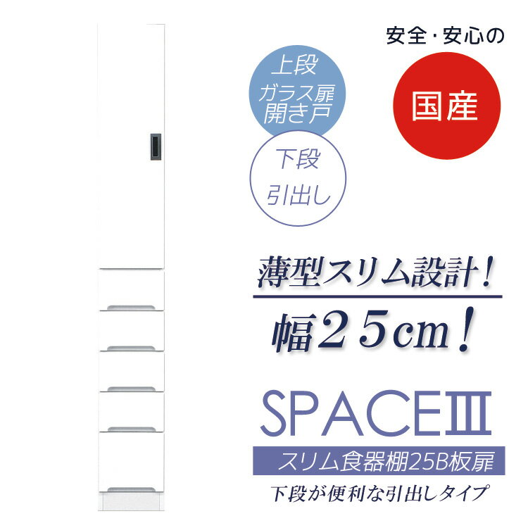 Rakuten - ダイニングボード すき間収納 スリム 食器棚 収納 隙間収納 幅25cm キッチン収納 キッチンボード スリム食器棚 木製 板扉タイプ 引出し付き キッチン 棚 収納棚