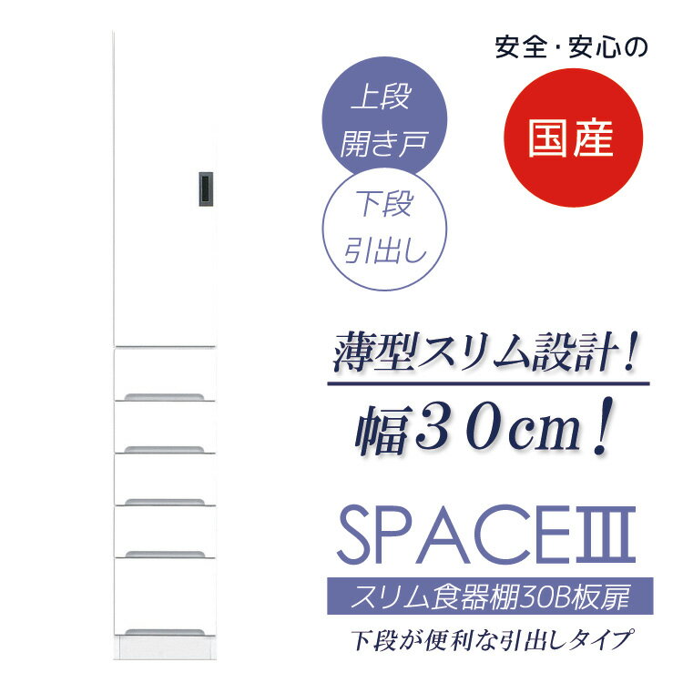 【 楽天SS10%以上OFF 】キッチンボード 食器棚 幅30cm スリム食器棚 すき間収納 スリム 板扉タイプ 隙間収納 収納 キッチン収納 キッチン 引出し付き 30cm幅 ダイニングボード 木製 棚 収納棚