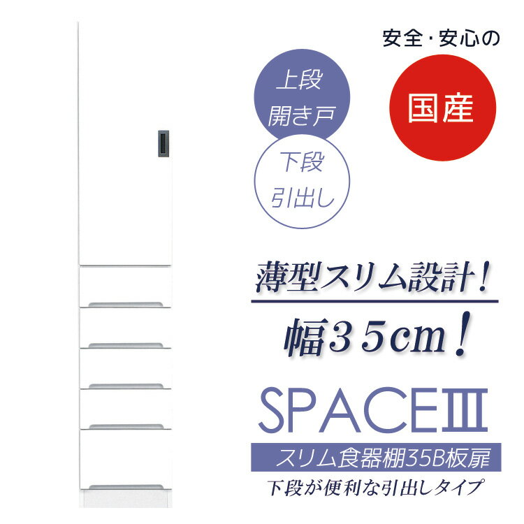 Rakuten - 食器棚 キッチン収納 幅35cm 引出し付き ダイニングボード キッチンボード スリム 収納 木製 隙間収納 スリム食器棚 板扉タイプ キッチン 棚 収納棚