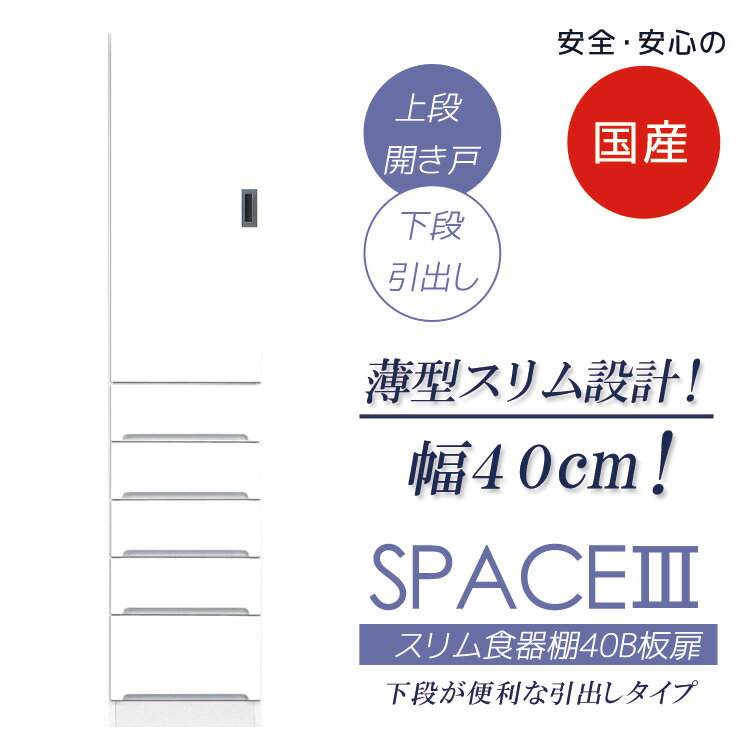 Rakuten - 食器棚 幅40cm 引出し付き キッチン収納 隙間収納 スリム食器棚 ダイニングボード スリム 収納 キッチンボード 板扉タイプ 木製 収納 キッチン 棚 収納棚