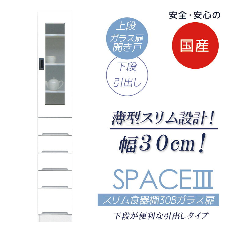 Rakuten - ダイニングボード スリム 幅30cm すき間収納 隙間収納 食器棚 キッチンボード キッチン収納 収納 スリム食器棚 木製 引出し付き ガラス扉タイプ 棚 収納 キッチン 棚 収納棚