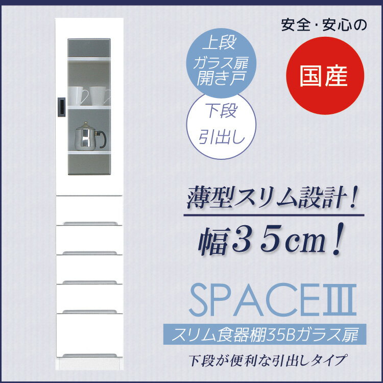 Rakuten - ダイニングボード スリム すき間収納 幅35cm キッチン収納 隙間収納 引出し付き 食器棚 引出し付き 収納 木製 ガラス扉タイプ キッチンボード スリム食器棚 収納 キッチン 棚 収納棚