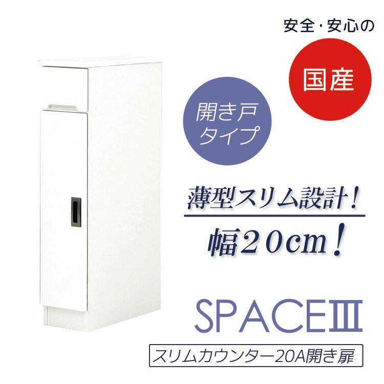 Rakuten - 食器棚 幅20cm キッチン収納 キッチンボード すき間収納 スリム 隙間収納 引出し付き スリムカウンター 開き扉タイプ ダイニングボード カウンター すき間 収納 木製 棚 収納 キッチン 棚