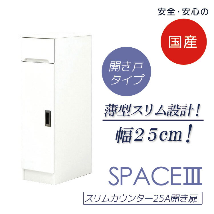 Rakuten - 食器棚 キッチンボード スリム 幅25cm すき間収納 キッチン収納 ダイニングボード 開き扉タイプ すきま収納 引出し付き キッチン 棚 スリムカウンター 収納 木製 棚 収納