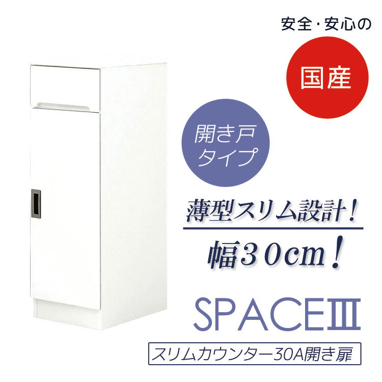 Rakuten - 【 5/31迄P5倍＋お得なクーポン 】 ダイニングボード 幅30cm スリム 食器棚 すき間収納 キッチン収納 引出し付き キッチンボード 収納 収納 スリムカウンター 開き扉タイプ 木製 キッチン 棚