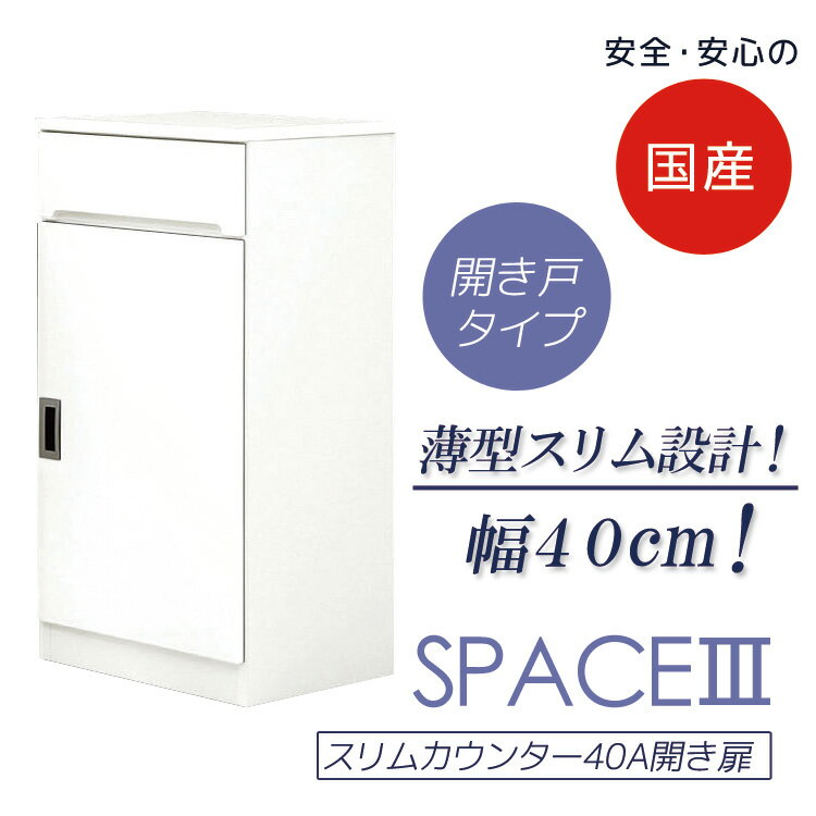 【 楽天SS10%以上OFF 】キッチン収納 隙間収納 幅40cm ダイニングボード 食器棚 引出し付き スリムカウンター 開き扉タイプ キッチンボード 収納 カウンター 木製 すきま 棚 収納 キッチン スリム