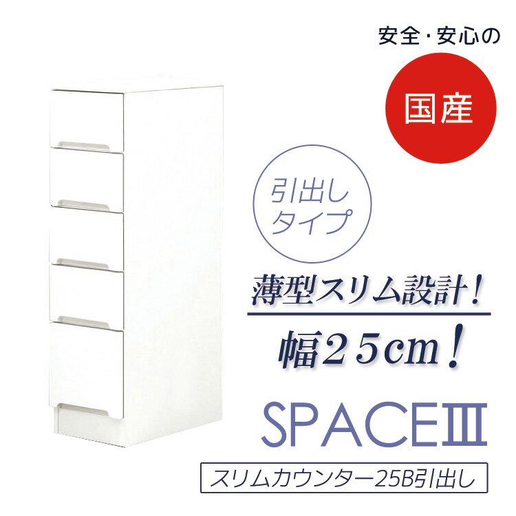 キッチン収納 すき間収納 幅25cm スリム キッチンボード 完成品 食器棚 隙間収納 ...
