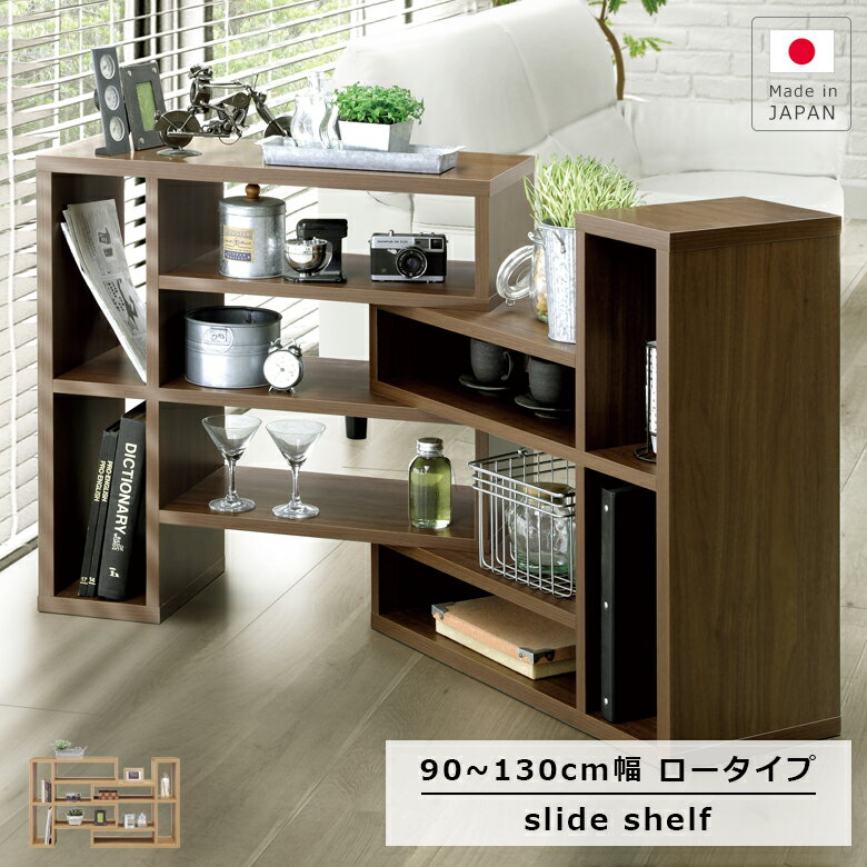 Rakuten - シェルフ スライドシェルフ 完成品 伸縮 90 130 リビング収納 オープン収納 木製 おしゃれ 北欧 本棚 書棚 ブック オープンラック 収納 ラック キャビネット 棚 ブックシェルフ ウッドラック 日本製 ナチュラル ブラウン