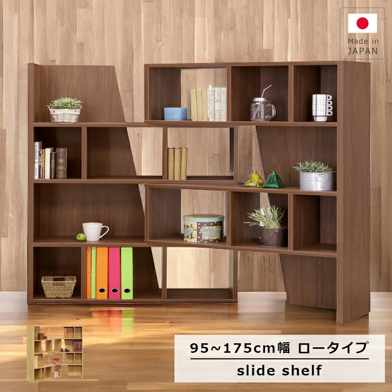 Rakuten - シェルフ スライド リビング収納 完成品 伸縮 幅95 幅175 本棚 書棚 ブックシェルフ ブック 収納 おしゃれ ラック 棚 オープンラック 北欧 ウッドラック オープン収納 キャビネット 95 木製収納 国産 日本製 ナチュラル