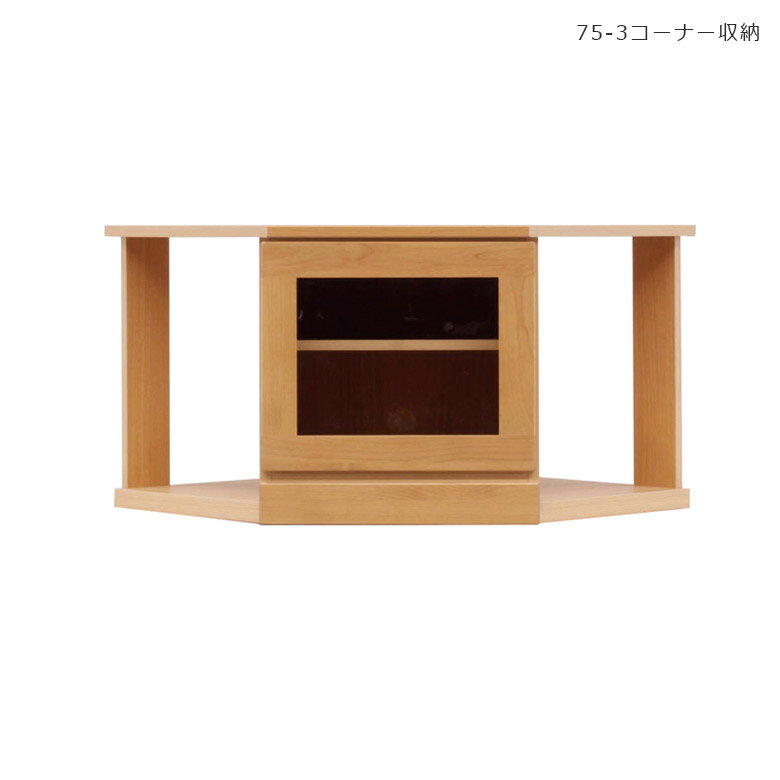 Low Board - テレビ台 ローボード 完成品 75cm幅 おしゃれ 木製 コーナー テレビボード AV収納 国産 日本製 コーナーラック テレビ 収納 75 北欧 可動棚 棚 75cm 木製収納 コーナーボード テレビラック シンプル アルダー 移動棚