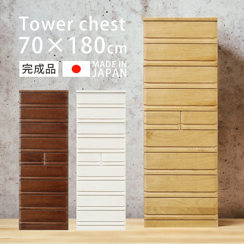 Rakuten - チェスト 洋服タンス 9段 高さ180 タワーチェスト 木製チェスト 完成品 幅70 白 たんす おしゃれ 引き出し ハイチェスト 洋服 収納 北欧 木製 70cm幅 スライドレール 木製収納 箱組 国産 日本製 ホワイト ナチュラル ブラウン