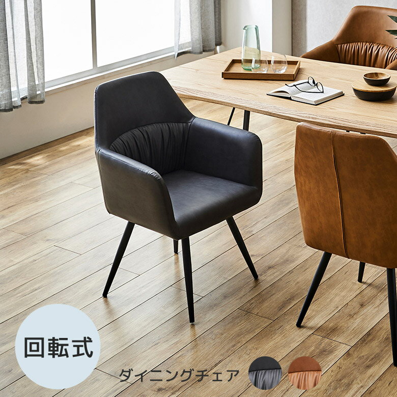 Rakuten - ダイニングチェア 食卓椅子 回転チェア 肘付き ダイニング チェア おしゃれ シンプル モダン ダイニングチェアー 回転 椅子 いす 北欧 合成皮革 合皮 PU 1脚 4本脚 ブラック キャメル アイアン 黒