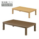 こたつ 長方形 おしゃれ こたつテーブル 家具調こたつ 幅150cm モダン 石英管ヒーター 中間スイッチ こたつ本体 テーブル 暖卓 こたつ本体のみ コタツ本体 座卓 座卓テーブル 継脚 高さ調整 ブラウン ナチュラル
