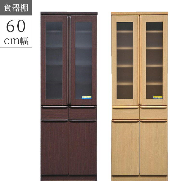 【最大100円offクーポン配布中!!】 食器棚 完成品 キッチン収納 60cm幅 キッチンボード ダイニングボード 幅60cm 引き出し 箱組 カップボード ガラス扉 スモークガラス 収納棚 ラバーウッド 木目 飛散防止 シンプル ブラウン ナチュラル