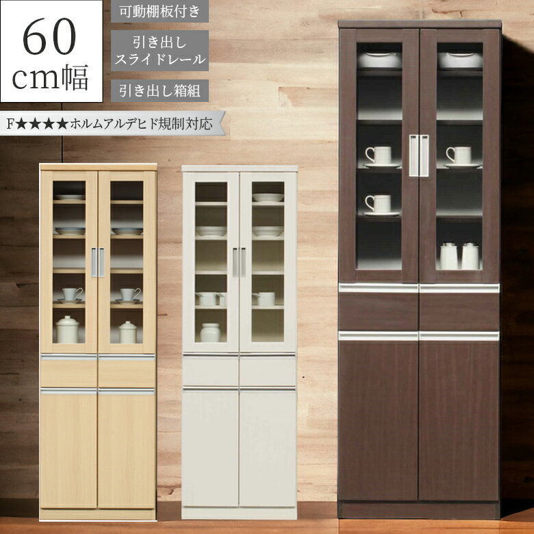＼全商品ポイント10倍!!／ 食器棚 収納 60cm幅 キッチンボード おしゃれ シンプル 完成品 収納棚 キッチン収納 引き出し 幅60cm ダイニングボード 箱組 ガラス扉 アルミ取手 スライドレール 木目 ブラウン ナチュラル ホワイト