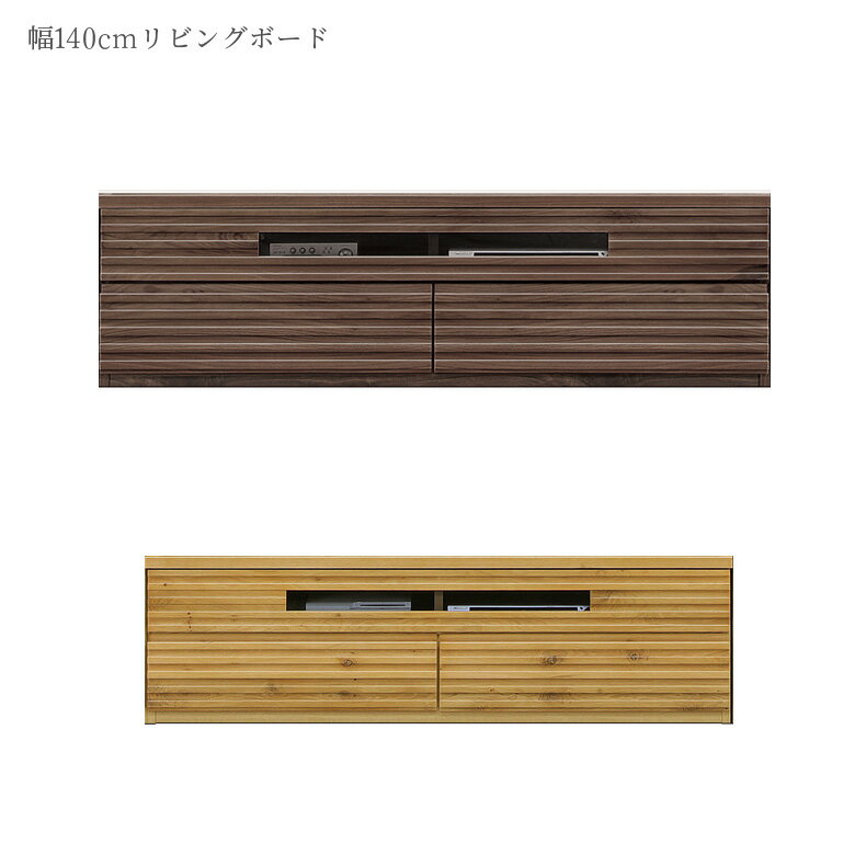 Rakuten - テレビ台 ローボード テレビボード おしゃれ リビングボード 幅140cm リビング収納 引き出し収納 国産 選べる2色 ナチュラル ウォールナット ホワイトオーク AV収納 キャビネット 大型テレビ対応 50インチ 開き戸収納 日本製